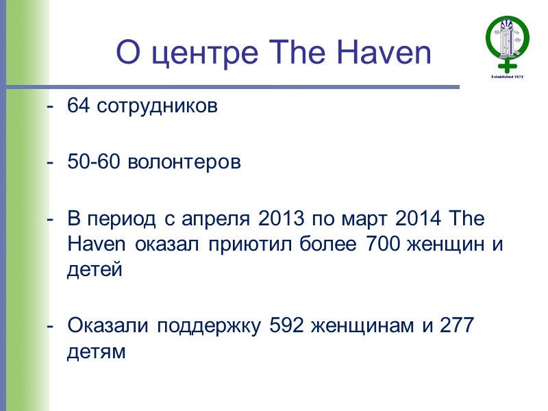О центре The Haven 64 сотрудников   50-60 волонтеров  В период с